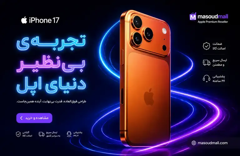 خرید ایفون 17 مسعودمال